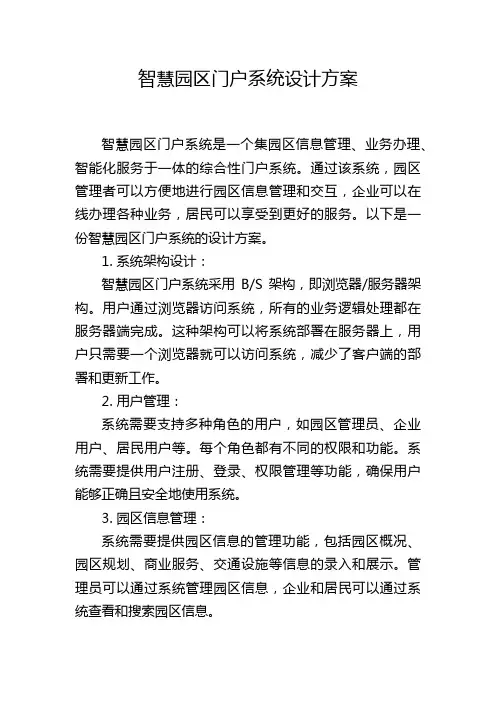 智慧园区门户系统设计方案