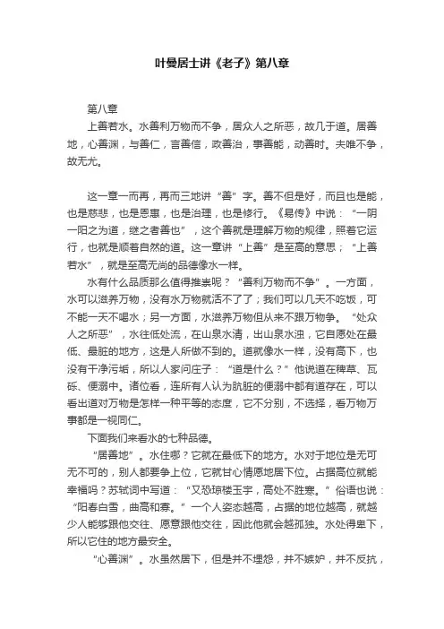叶曼居士讲《老子》第八章