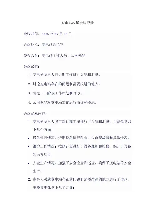 变电站收尾会议记录
