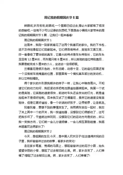 周记我的假期国庆节5篇