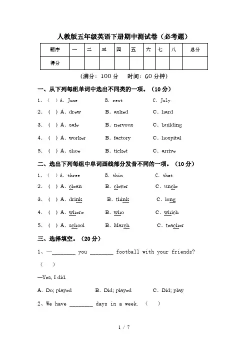 人教版五年级英语下册期中测试卷(必考题)