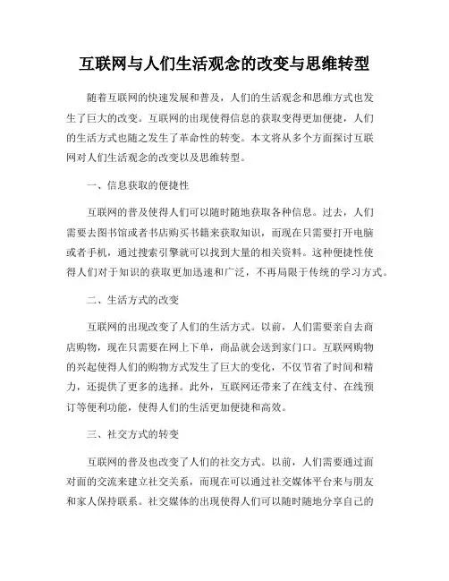 互联网与人们生活观念的改变与思维转型