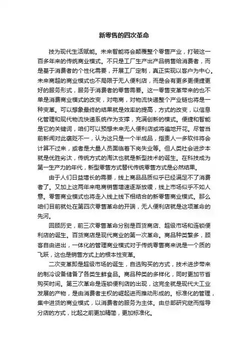 新零售的四次革命