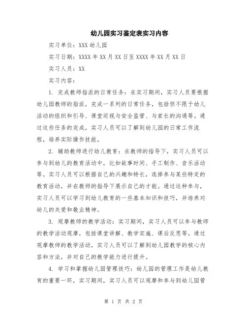 幼儿园实习鉴定表实习内容