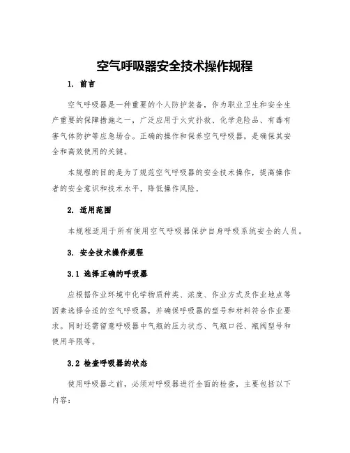 空气呼吸器安全技术操作规程