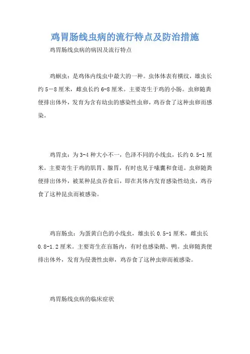 鸡胃肠线虫病的流行特点及防治措施