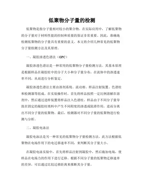 低聚物分子量的检测