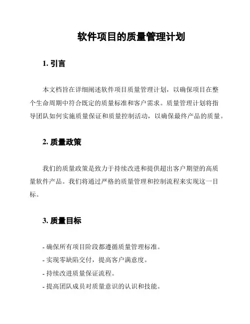 软件项目的质量管理计划