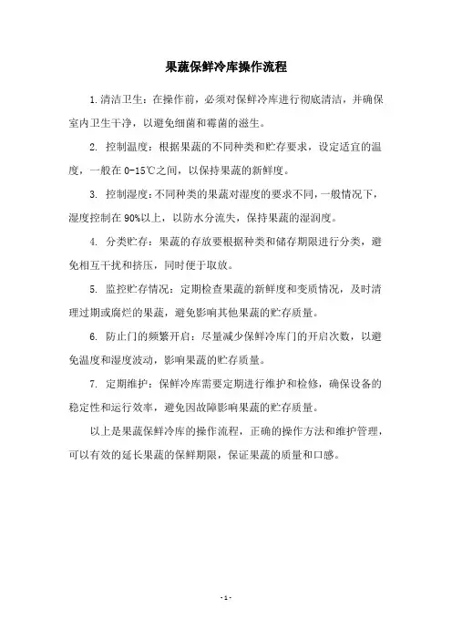 果蔬保鲜冷库操作流程