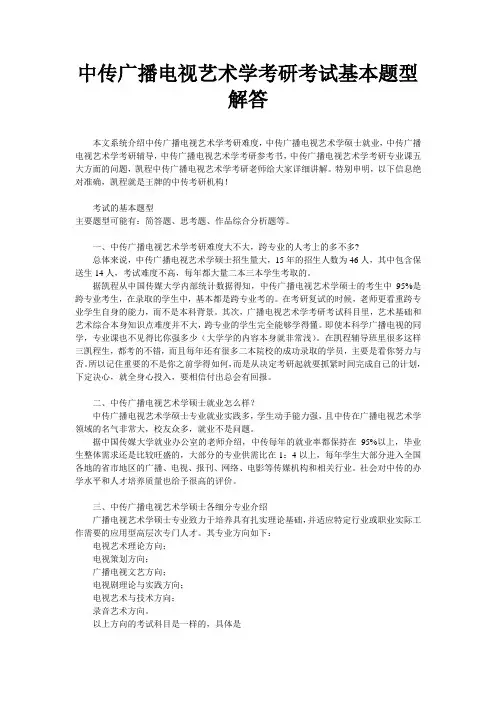 中传广播电视艺术学考研考试基本题型解答
