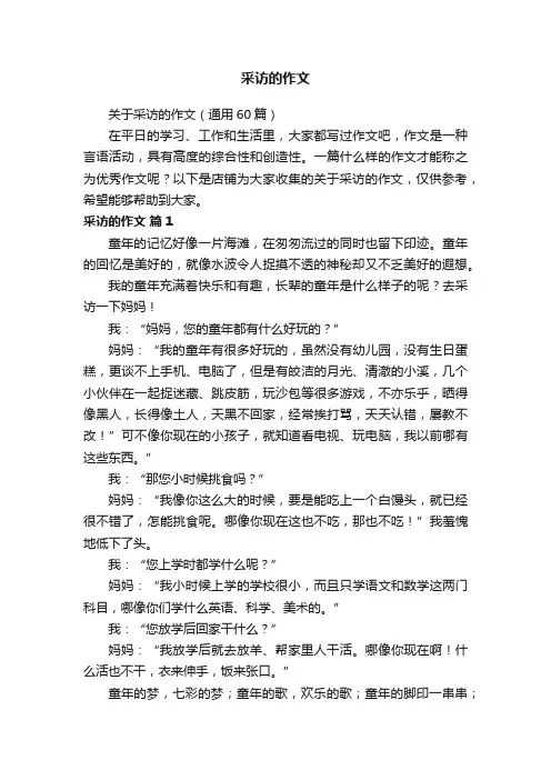 采访的作文