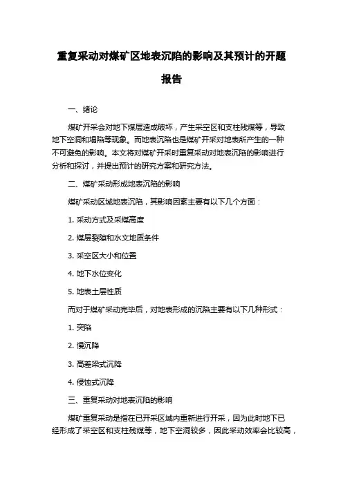 重复采动对煤矿区地表沉陷的影响及其预计的开题报告