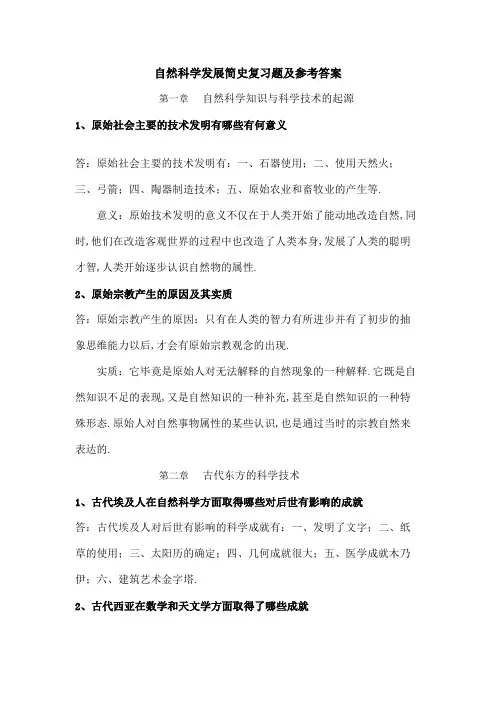 自然科学发展简史复习题及参考答案