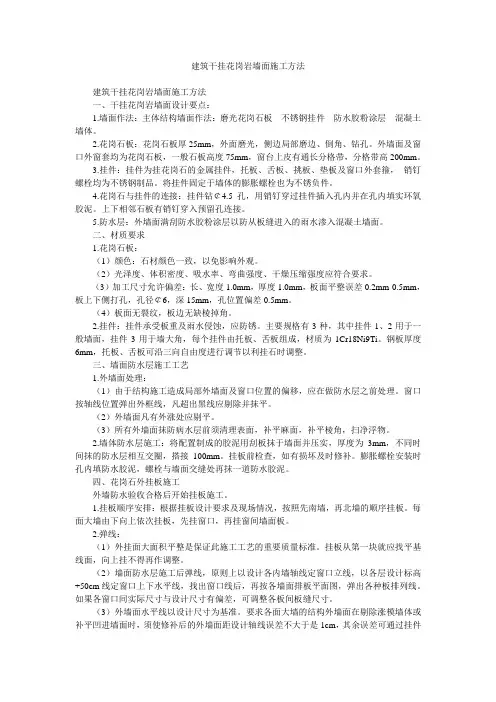 建筑干挂花岗岩墙面施工方法