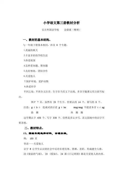 小学语文第三册教材分析