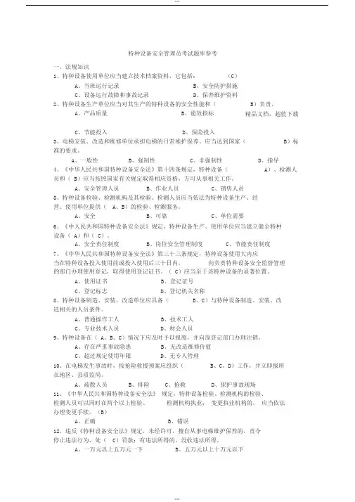特种设备安全管理员考试题库参考