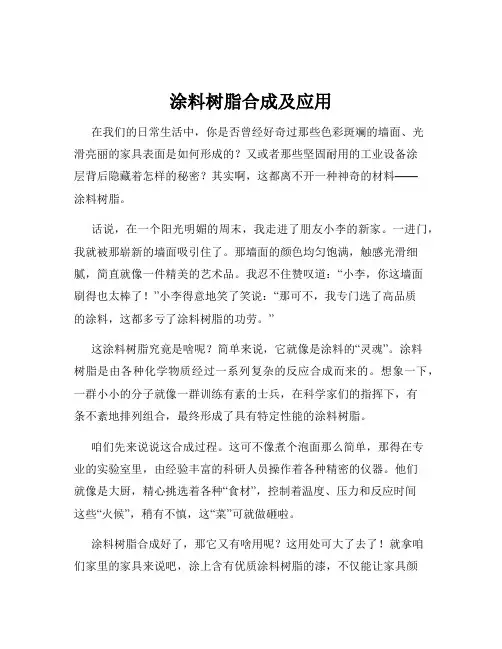 涂料树脂合成及应用