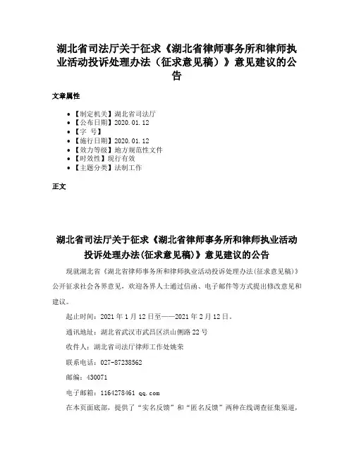 湖北省司法厅关于征求《湖北省律师事务所和律师执业活动投诉处理办法（征求意见稿）》意见建议的公告
