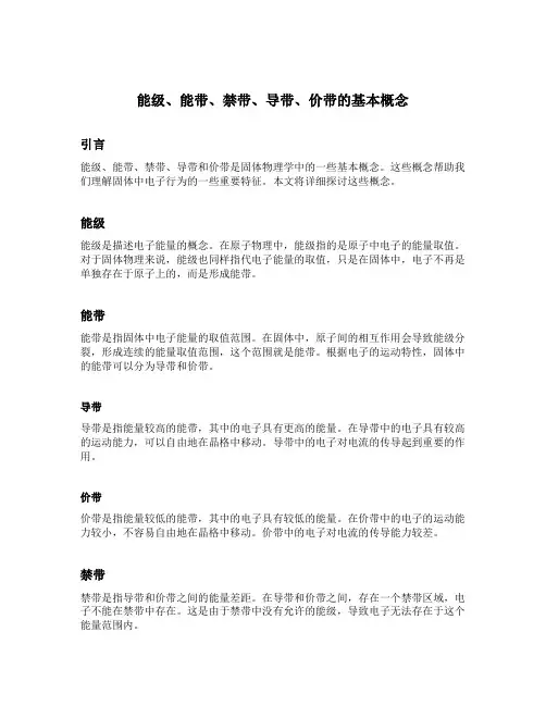 能级能带禁带导带价带的基本概念