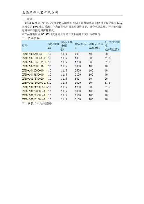 GN30隔离开关说明书