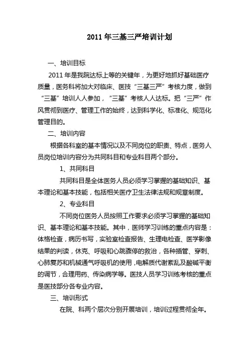 2011年三基三严培训计划