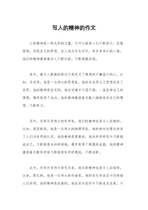 写人的精神的作文