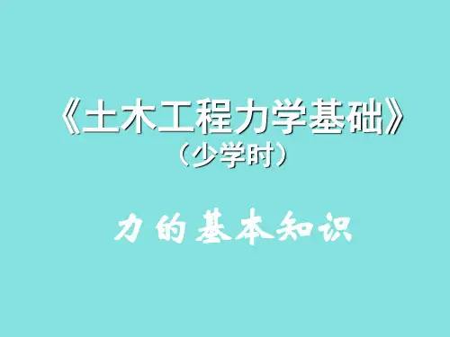 土木工程力学基础少学时教学课件汇总整本书电子教案全套教学教程完整版电子教案