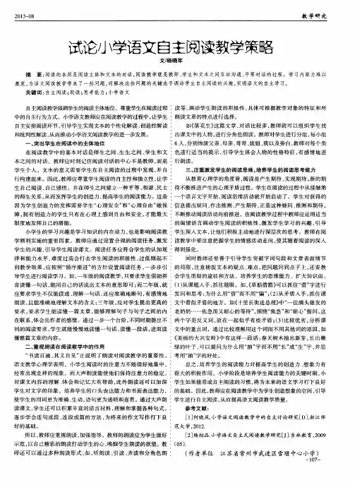 试论小学语文自主阅读教学策略