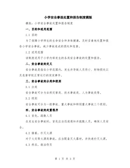 小学安全事故处置和报告制度模版