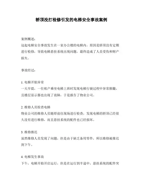 轿顶没打检修引发的电梯安全事故案例