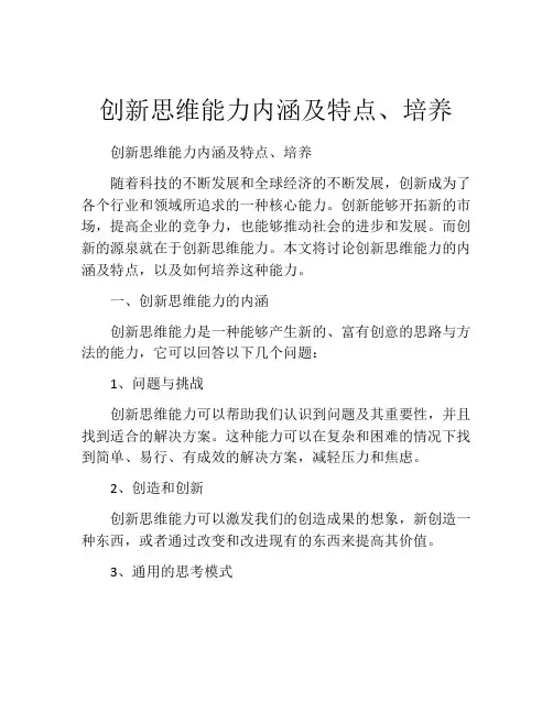 创新思维能力内涵及特点、培养