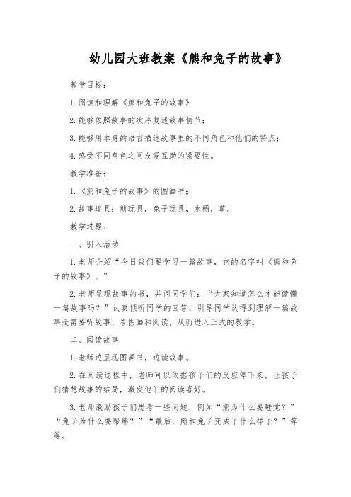 幼儿园大班教案《熊和兔子的故事》