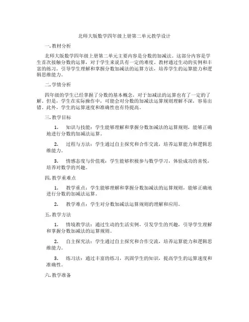 北师大版数学四年级上册第二单元教学设计