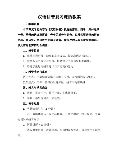 汉语拼音复习课的教案