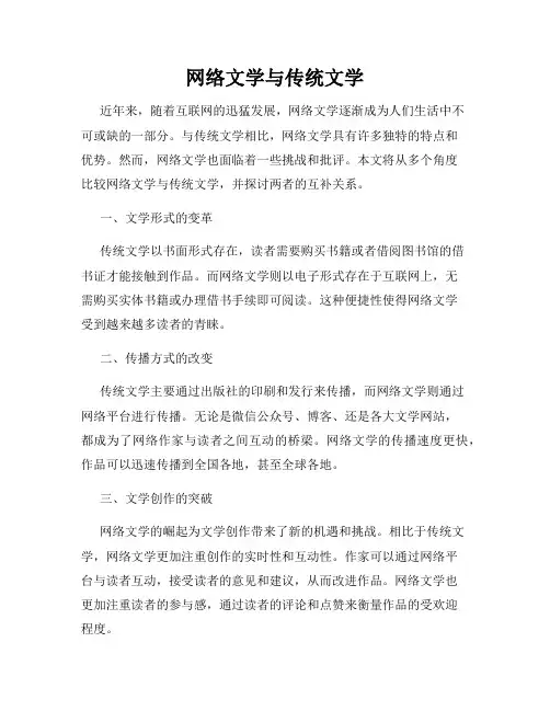 网络文学与传统文学
