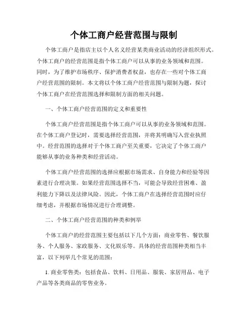 个体工商户经营范围与限制