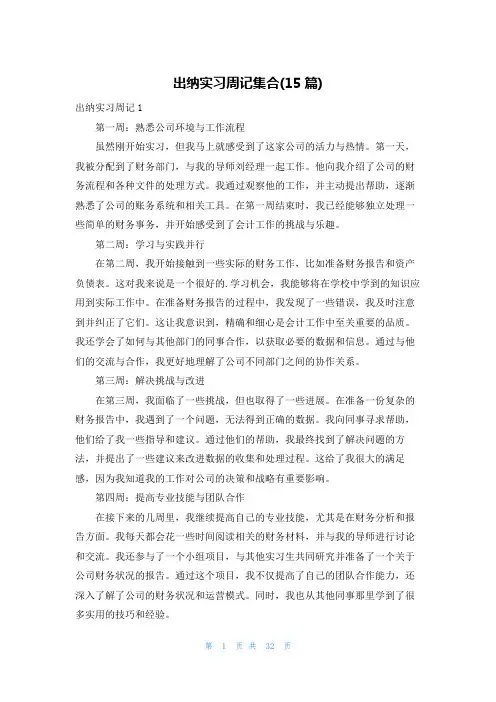 出纳实习周记集合(15篇)