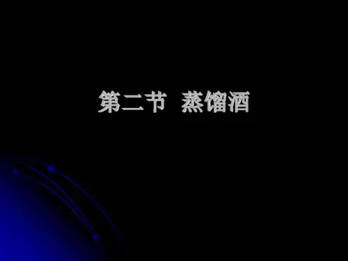 第2章  外国酒 第二节 蒸馏酒