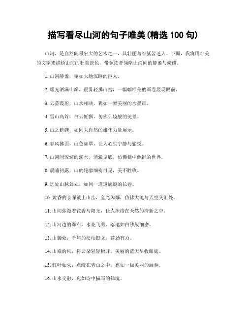 描写看尽山河的句子唯美(精选100句)