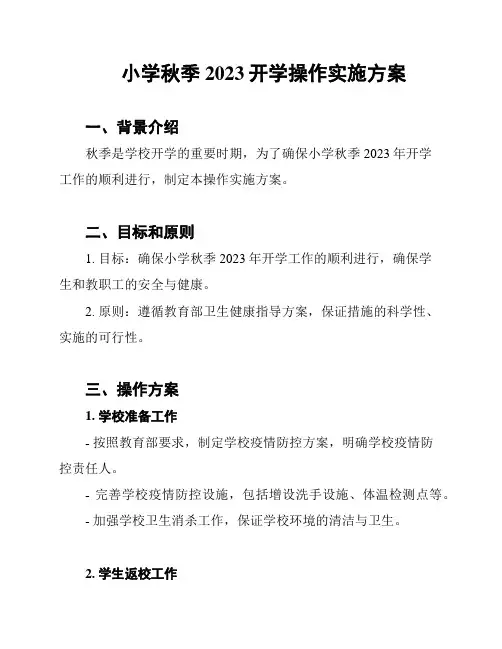 小学秋季2023开学操作实施方案