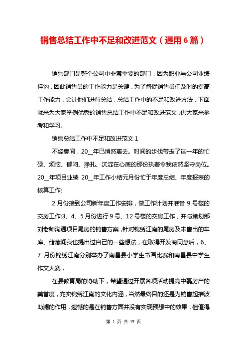 销售总结工作中不足和改进范文6篇