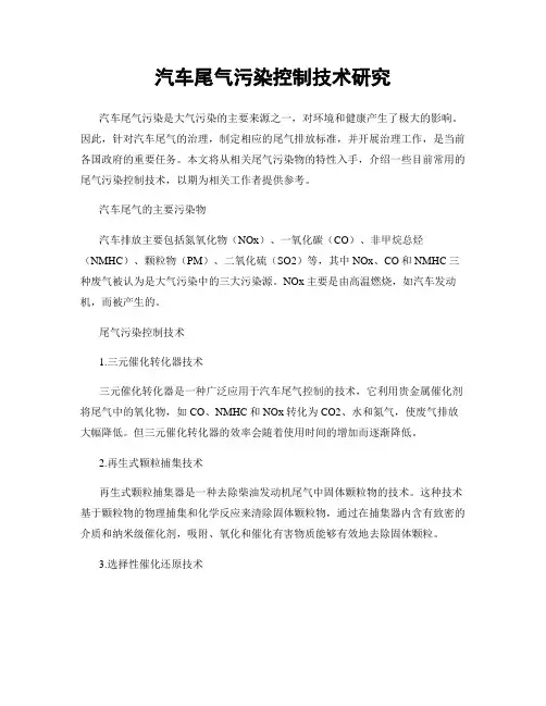 汽车尾气污染控制技术研究