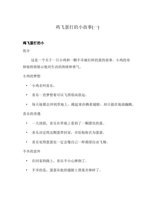 鸡飞蛋打的小故事(一)