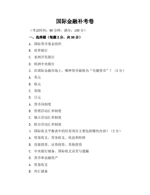 国际金融补考卷