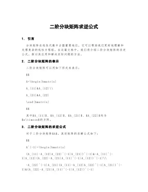 二阶分块矩阵求逆公式