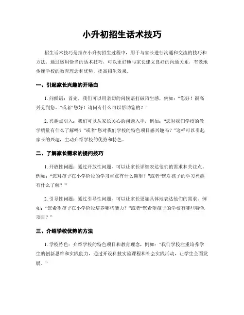 小升初招生话术技巧