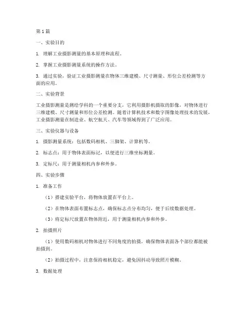 工业摄影测量实验报告(3篇)