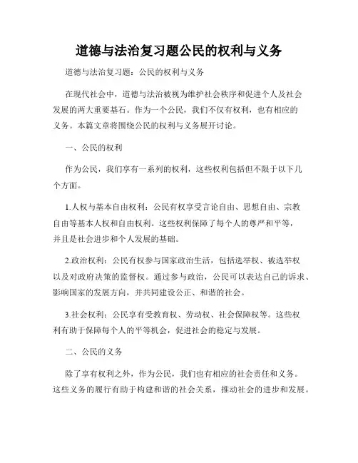 道德与法治复习题公民的权利与义务