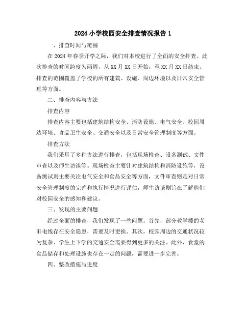 2024小学校园安全排查情况报告1