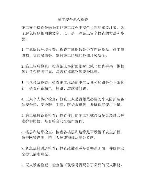 施工安全怎么检查